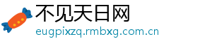 不见天日网